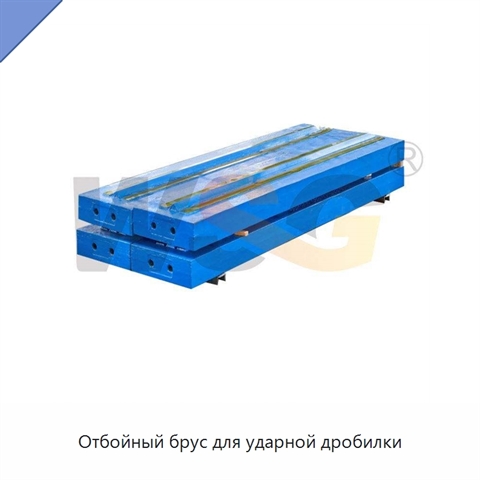 Отбойный брус для ударной дробилки