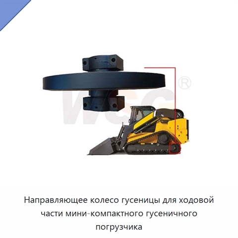 Направляющее колесо гусеницы для ходовой части мини-компактного гусеничного погрузчика