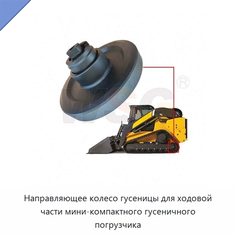 Направляющее колесо гусеницы для ходовой части мини-компактного гусеничного погрузчика