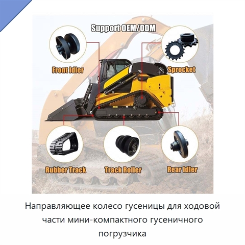 Направляющее колесо гусеницы для ходовой части мини-компактного гусеничного погрузчика