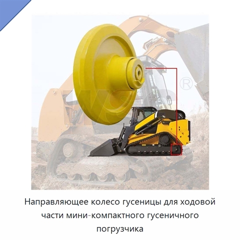 Направляющее колесо гусеницы для ходовой части мини-компактного гусеничного погрузчика
