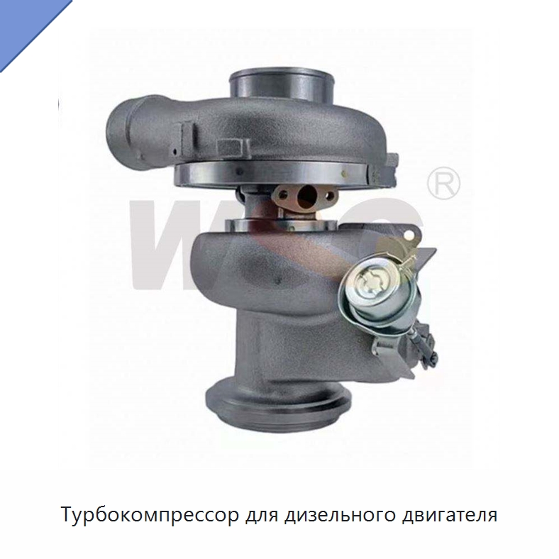Турбокомпрессор для дизельного двигателя