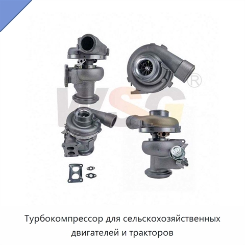 Турбокомпрессор для сельскохозяйственных двигателей и тракторов