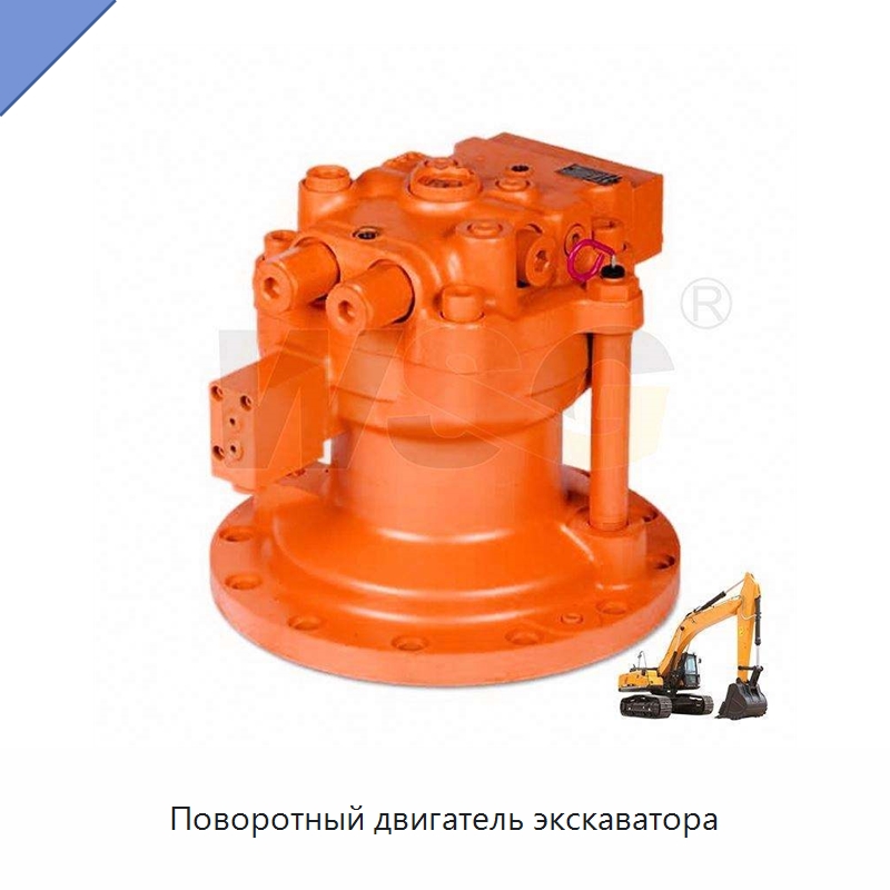 Поворотный двигатель экскаватора