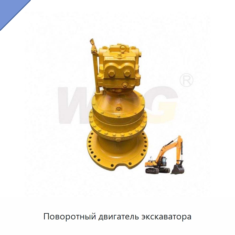 Поворотный двигатель экскаватора
