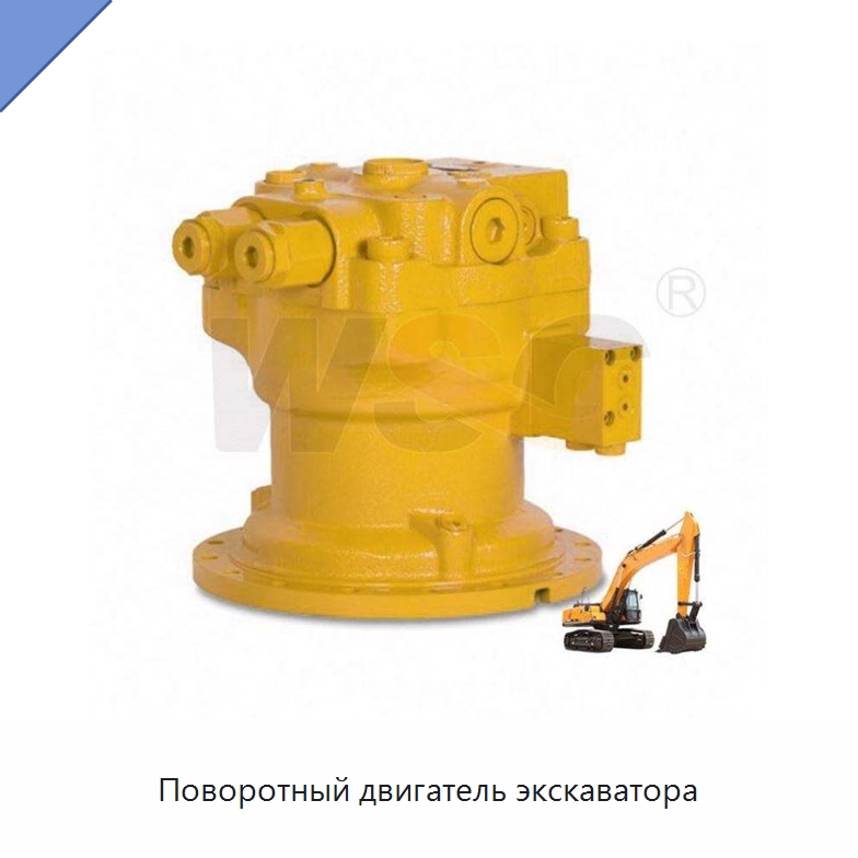 Поворотный двигатель экскаватора