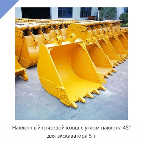 Наклонный грязевой ковш с углом наклона 45° для экскаватора 5 т