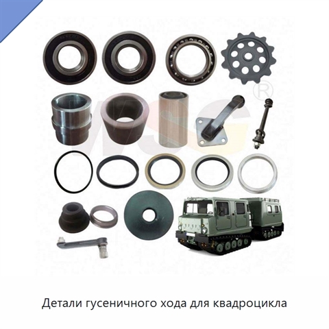 Детали гусеничного хода для квадроцикла