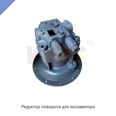 Редуктор поворота для экскаватора