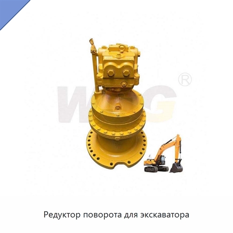 Редуктор поворота для экскаватора