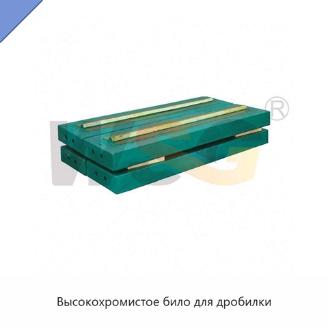 Высокохромистое било для дробилки