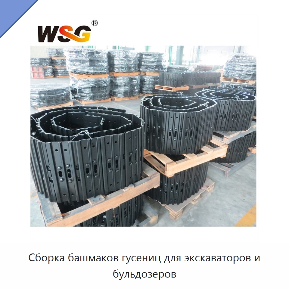 Сборка башмаков гусениц для экскаваторов и бульдозеров