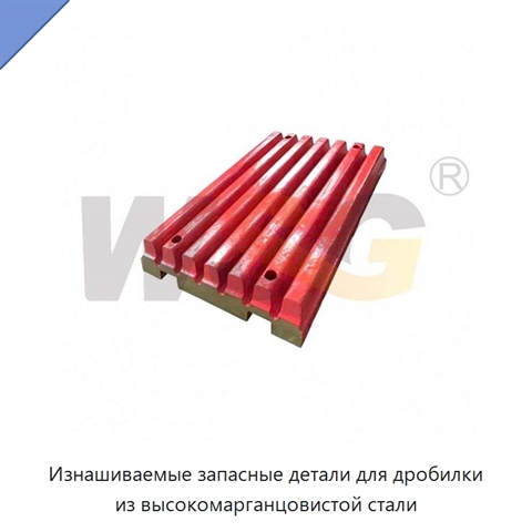 Изнашиваемые запасные детали для дробилки из высокомарганцовистой стали