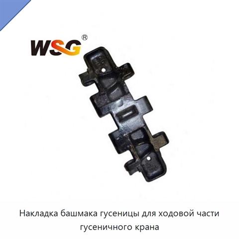Накладка башмака гусеницы для ходовой части гусеничного крана