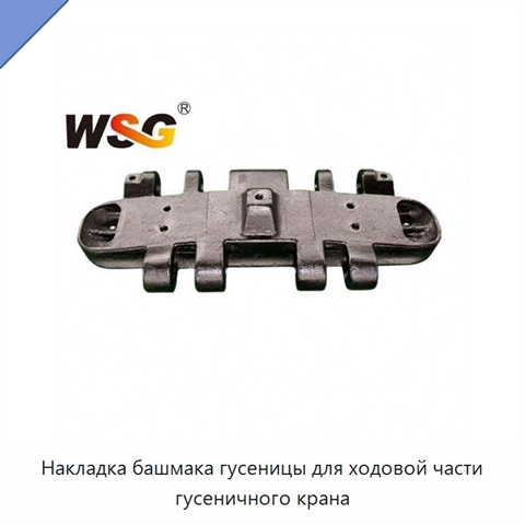 Накладка башмака гусеницы для ходовой части гусеничного крана