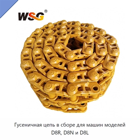 Гусеничная цепь в сборе для машин моделей D8R, D8N и D8L