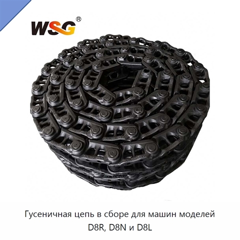 Гусеничная цепь в сборе для машин моделей D8R, D8N и D8L