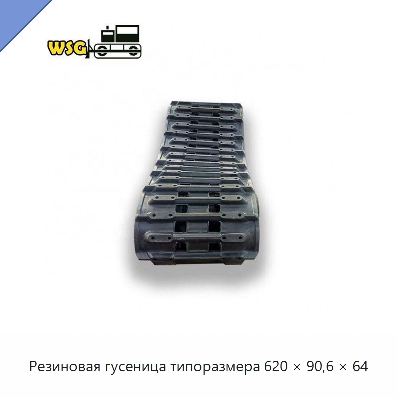Резиновая гусеница типоразмера 620 × 90,6 × 64 — Запчасти для строительной техники