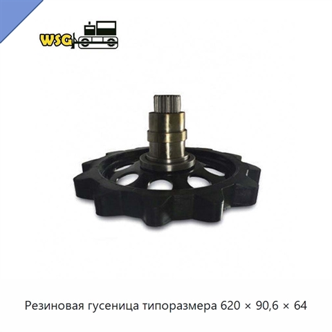 Резиновая гусеница типоразмера 620 × 90,6 × 64