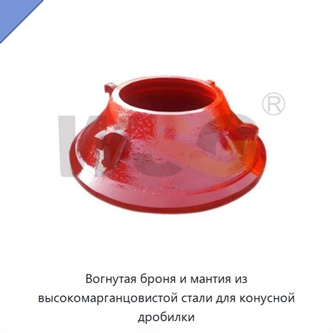 Вогнутая броня и мантия из высокомарганцовистой стали для конусной дробилки