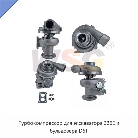 Турбокомпрессор для экскаватора 336E и бульдозера D6T