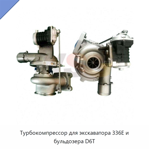 Турбокомпрессор для экскаватора 336E и бульдозера D6T