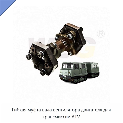 Гибкая муфта вала вентилятора двигателя для трансмиссии ATV