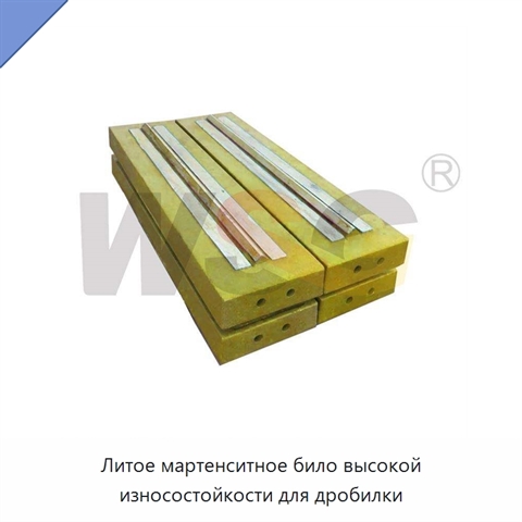 Литое мартенситное било высокой износостойкости для дробилки