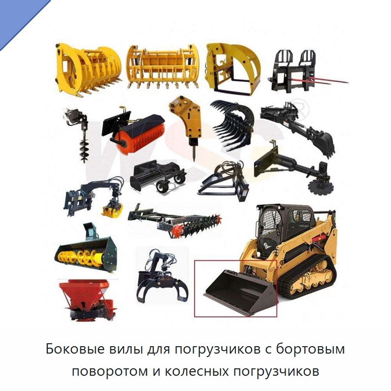 Боковые вилы для погрузчиков с бортовым поворотом и колесных погрузчиков — Навесное оборудование для строительной техники