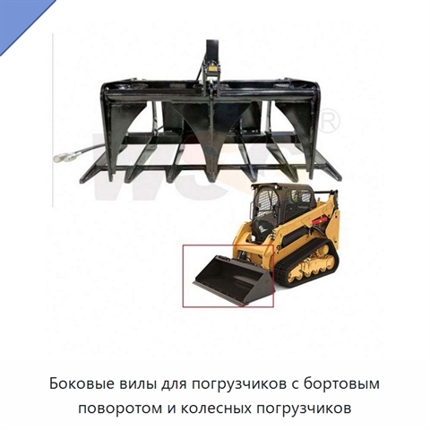Боковые вилы для погрузчиков с бортовым поворотом и колесных погрузчиков
