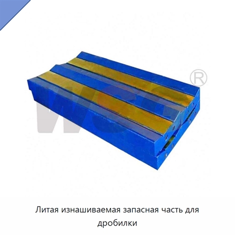 Литая изнашиваемая запасная часть для дробилки