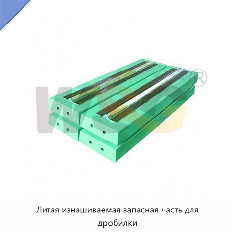 Литая изнашиваемая запасная часть для дробилки