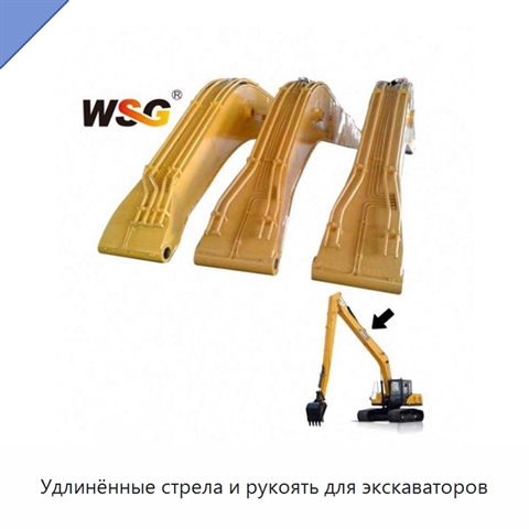 Удлинённые стрела и рукоять для экскаваторов