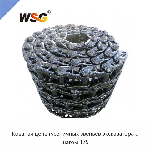 Кованая цепь гусеничных звеньев экскаватора с шагом 175