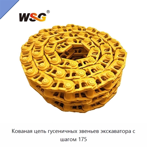 Кованая цепь гусеничных звеньев экскаватора с шагом 175