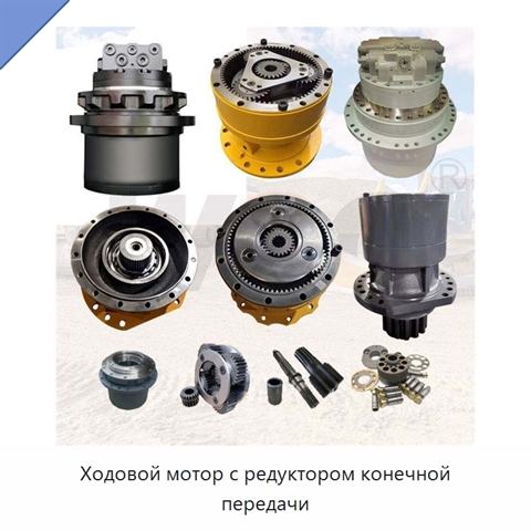 Ходовой мотор с редуктором конечной передачи