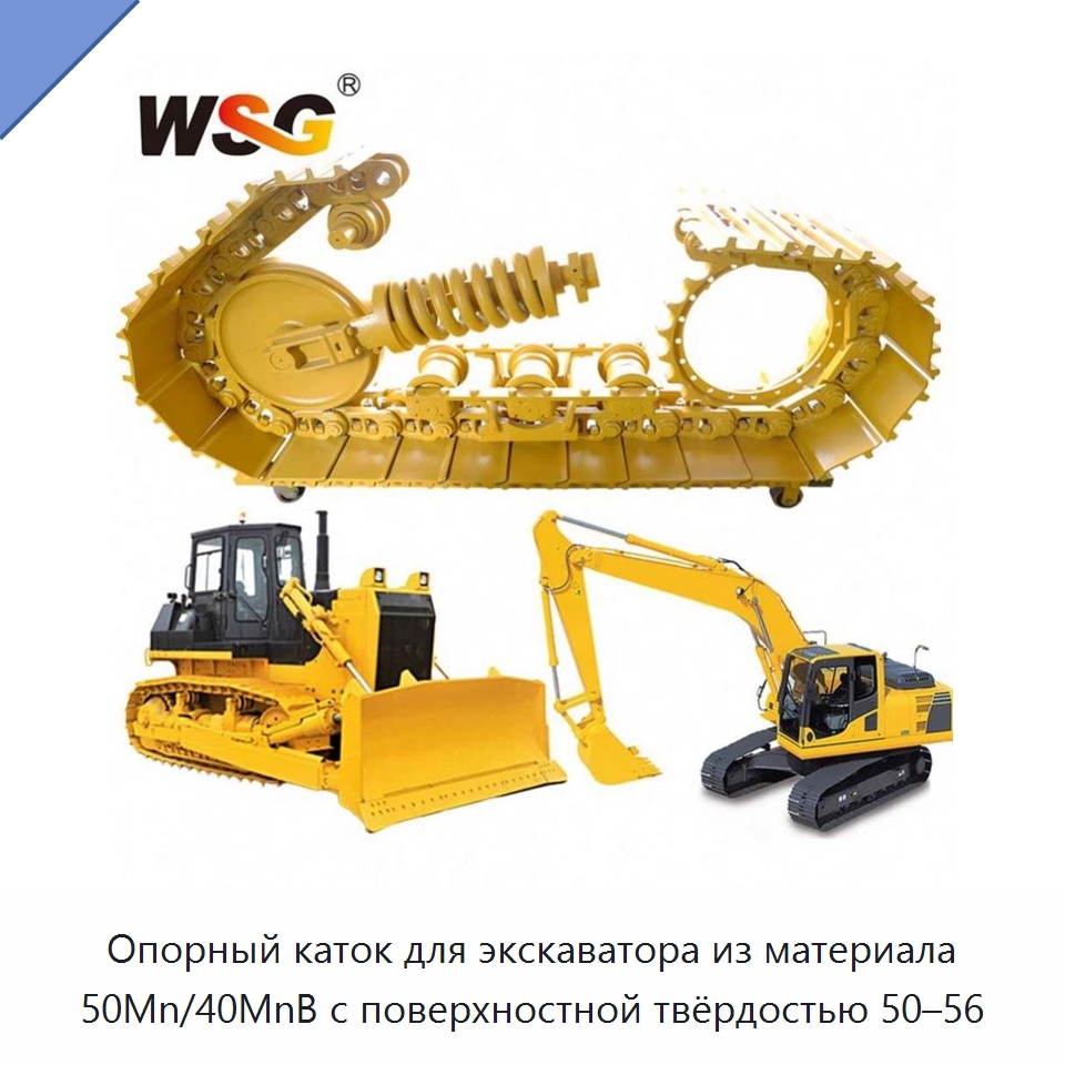 Опорный каток для экскаватора из материала 50Mn/40MnB с поверхностной твёрдостью 50–56