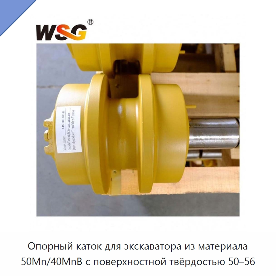 Опорный каток для экскаватора из материала 50Mn/40MnB с поверхностной твёрдостью 50–56