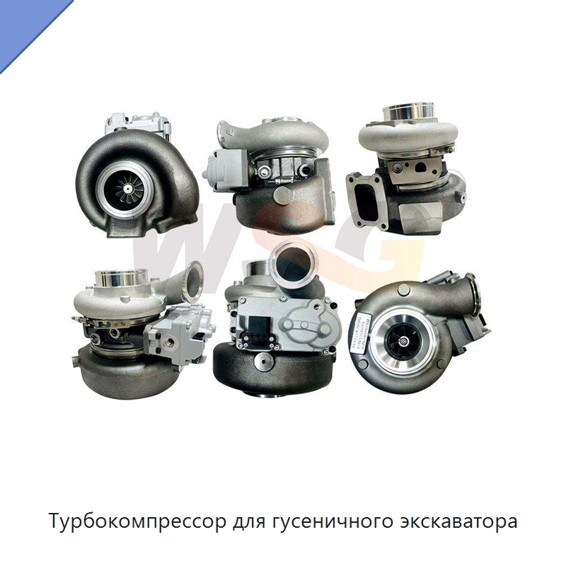 Турбокомпрессор для гусеничного экскаватора