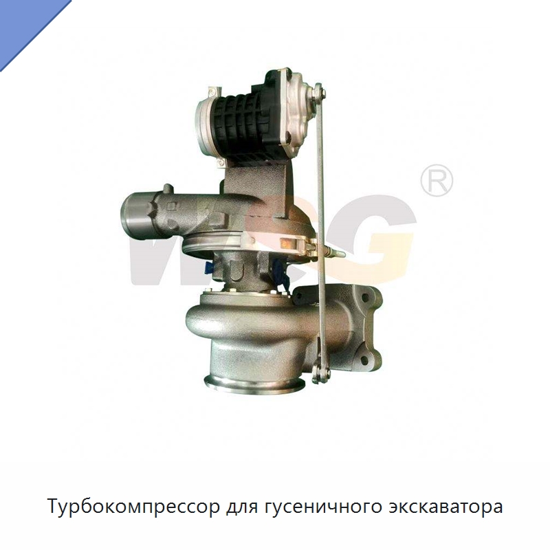 Турбокомпрессор для гусеничного экскаватора