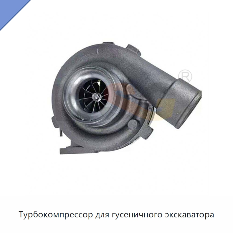 Турбокомпрессор для гусеничного экскаватора