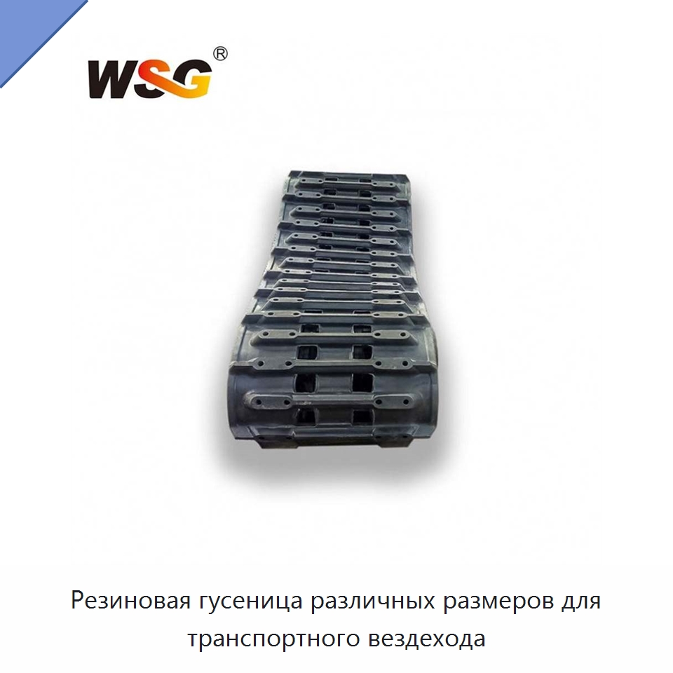 Резиновая гусеница различных размеров для транспортного вездехода — Запчасти для строительной техники