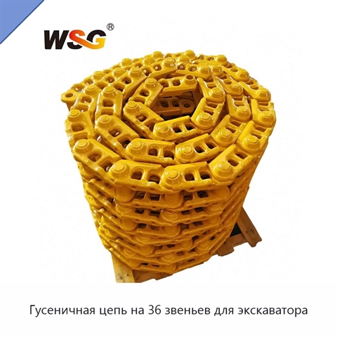 Гусеничная цепь на 36 звеньев для экскаватора
