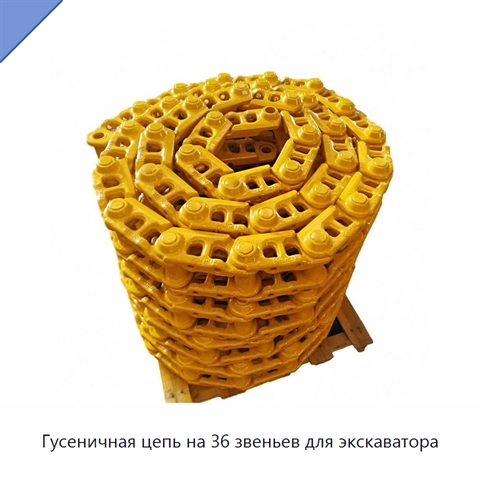 Гусеничная цепь на 36 звеньев для экскаватора
