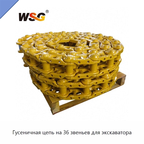 Гусеничная цепь на 36 звеньев для экскаватора