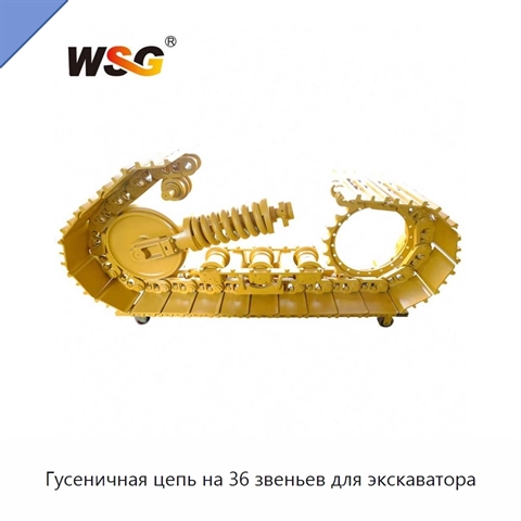 Гусеничная цепь на 36 звеньев для экскаватора