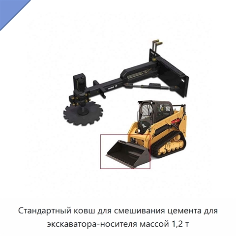 Стандартный ковш для смешивания цемента для экскаватора-носителя массой 1,2 т