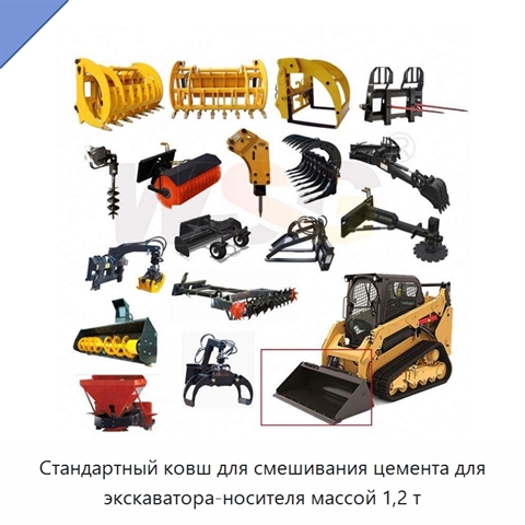 Стандартный ковш для смешивания цемента для экскаватора-носителя массой 1,2 т