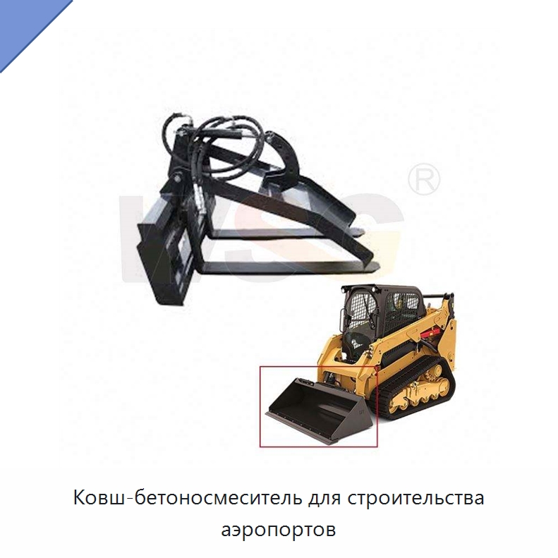 Ковш-бетоносмеситель для строительства аэропортов