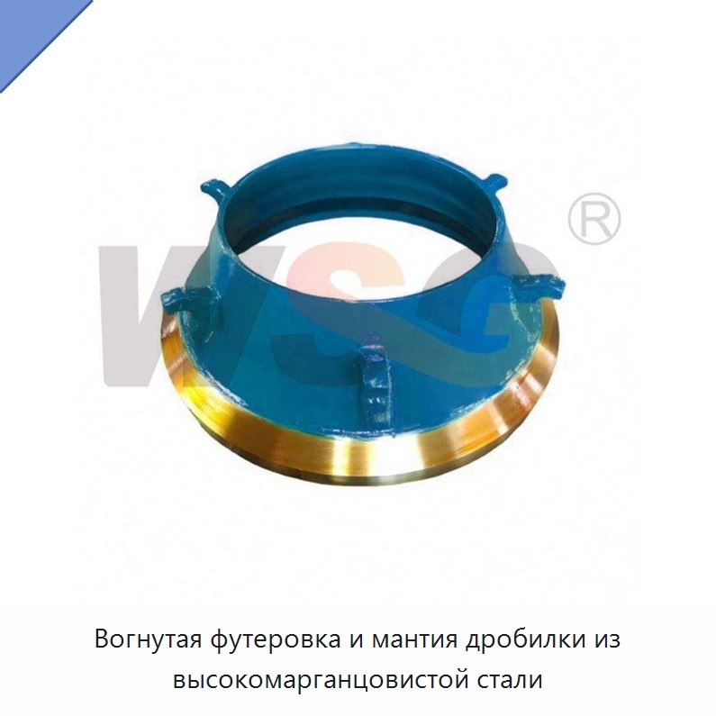 Вогнутая футеровка и мантия дробилки из высокомарганцовистой стали